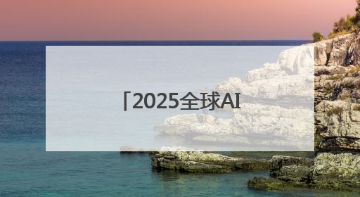 2025全球AI终端展在深圳开幕，具身智能成焦点