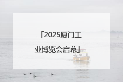 2025厦门工业博览会启幕