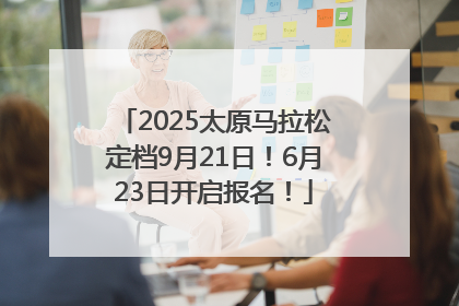 2025太原马拉松定档9月21日！6月23日开启报名！