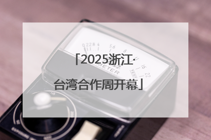 2025浙江·台湾合作周开幕