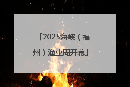 2025海峡（福州）渔业周开幕