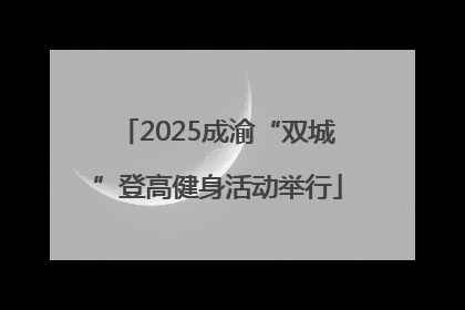 2025成渝“双城”登高健身活动举行