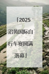 2025沿黄国际自行车赛圆满落幕