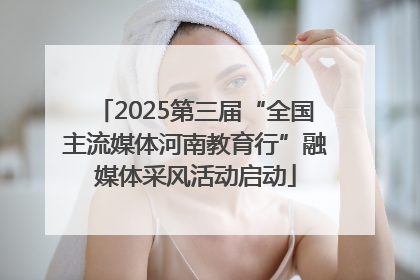 2025第三届“全国主流媒体河南教育行”融媒体采风活动启动