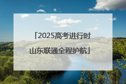 2025高考进行时 山东联通全程护航
