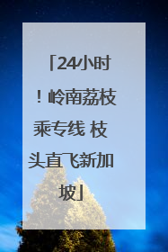 24小时！岭南荔枝乘专线 枝头直飞新加坡