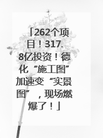 262个项目！317.8亿投资！德化“施工图”加速变“实景图”，现场燃爆了！