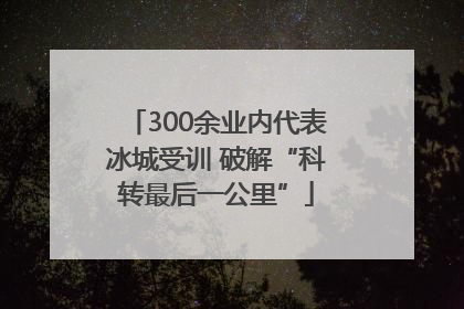 300余业内代表冰城受训 破解“科转最后一公里”