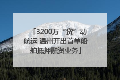 3200万“贷”动航运 温州开出首单船舶抵押融资业务