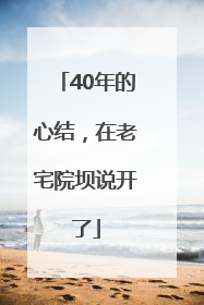 40年的心结，在老宅院坝说开了