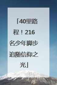 40里路程！216名少年脚步追随信仰之光