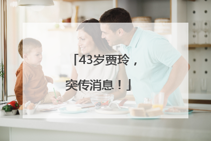43岁贾玲，突传消息！