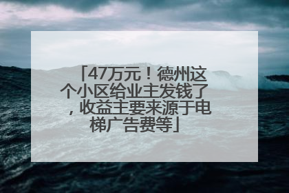 47万元！德州这个小区给业主发钱了，收益主要来源于电梯广告费等