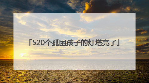 520个孤困孩子的灯塔亮了