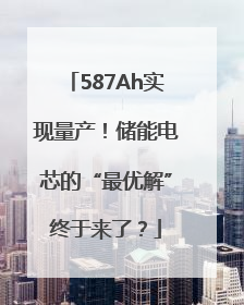 587Ah实现量产！储能电芯的“最优解”终于来了？