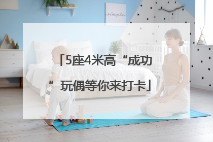 5座4米高“成功”玩偶等你来打卡