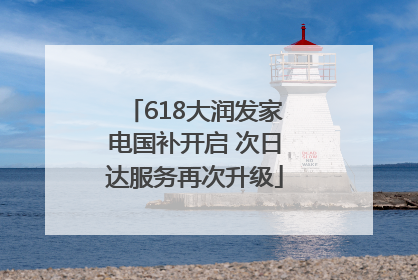 618大润发家电国补开启 次日达服务再次升级