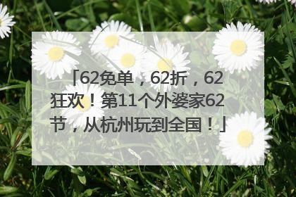 62免单，62折，62狂欢！第11个外婆家62节，从杭州玩到全国！