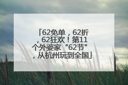 62免单，62折，62狂欢！第11个外婆家“62节”，从杭州玩到全国
