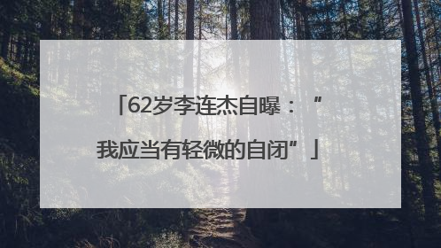 62岁李连杰自曝：“我应当有轻微的自闭”