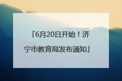 6月20日开始！济宁市教育局发布通知