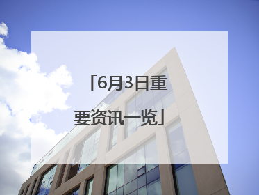 6月3日重要资讯一览