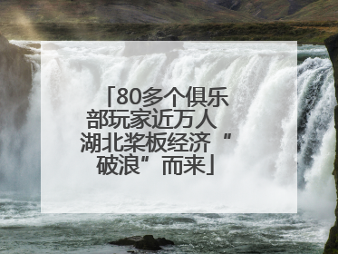 80多个俱乐部玩家近万人 湖北桨板经济“破浪”而来