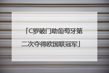 C罗破门助葡萄牙第二次夺得欧国联冠军
