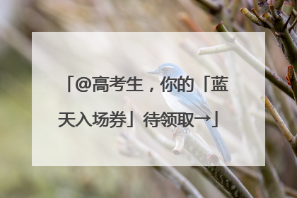 @高考生，你的「蓝天入场券」待领取→