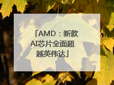AMD：新款AI芯片全面超越英伟达