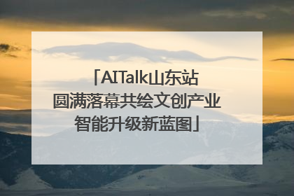 AITalk山东站圆满落幕共绘文创产业智能升级新蓝图