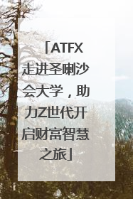 ATFX走进圣喇沙会大学，助力Z世代开启财富智慧之旅