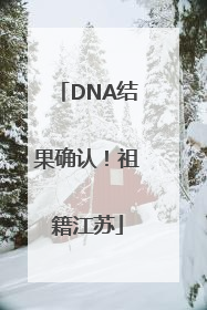 DNA结果确认！祖籍江苏