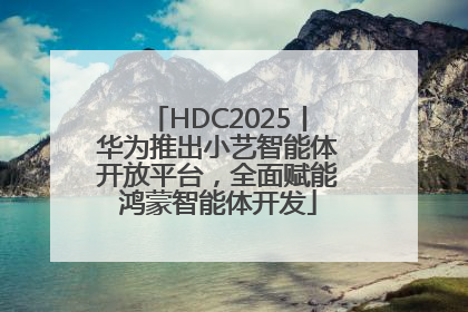 HDC2025丨华为推出小艺智能体开放平台，全面赋能鸿蒙智能体开发