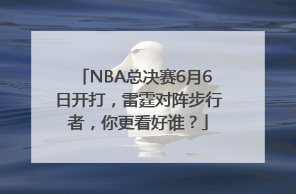 NBA总决赛6月6日开打，雷霆对阵步行者，你更看好谁？