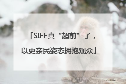 SIFF真“超前”了，以更亲民姿态拥抱观众