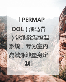 PERMAPOOL（潘马普）泳池除湿恒温系统，专为室内高端泳池量身定制