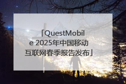 QuestMobile 2025年中国移动互联网春季报告发布