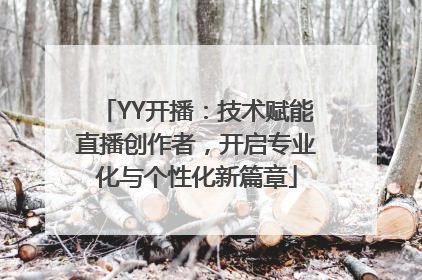 YY开播：技术赋能直播创作者，开启专业化与个性化新篇章