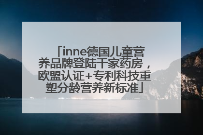 inne德国儿童营养品牌登陆千家药房，欧盟认证+专利科技重塑分龄营养新标准