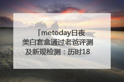 metoday日夜美白套盒通过老爸评测及新规检测：历时182天验证有效性